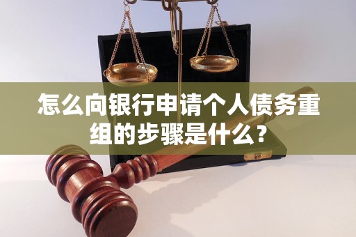 五峰怎么向银行申请个人债务重组的步骤是什么？